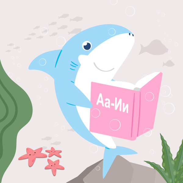 Абетка 1. Вивчення букв від «А» до «И»